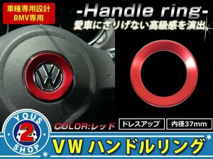 メール便無料 VW ステアリング リング 赤 トゥーラン ティグアン パサートCC フォルクスワーゲン