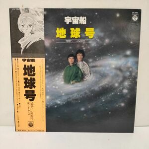 ◇ ダカーポ / 宇宙船 地球号 / 帯付き LP レコード ◇