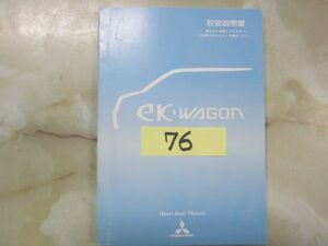 76　三菱　ＥＫワゴン　取説　中古品です。