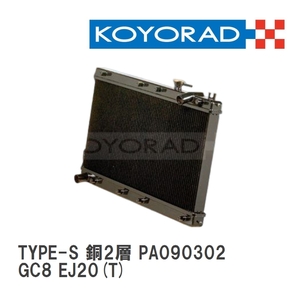 【KOYO/コーヨー】 レーシングラジエターTYPE-S 銅2層タイプ スバル インプレッサ GC8 EJ20(T) [PA090302]