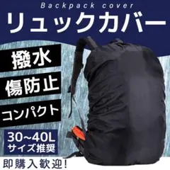 リュックカバー 防水 ザックカバー 防水カバー 黒 大容量 バックパック