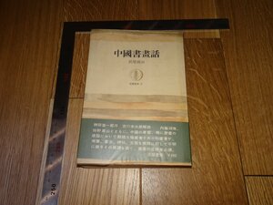 Rarebookkyoto　1FB-590　中国書画話　長尾雨山　　1965年頃　名人　名作　名品