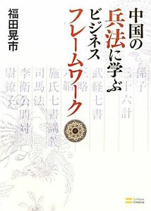 中国の兵法に学ぶビジネスフレームワーク／福田晃市【著】