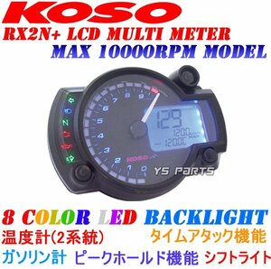 【10,000rpm仕様】KOSO RX2N+LCDメーターVOX/VMAX/DR-Z400SM等[RPMインジケーター/シフトライト/最高速記録/時計/バックライト切替]