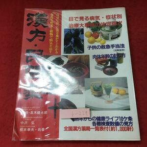 h-229※3 漢方・民間薬 監修 高木健太郎 著者 中沢弘 根本幸夫 昭和60年1月10日 6版発行 緒方出版 健康 漢方薬 救急手当 家庭医学 民間療法