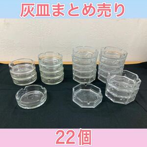 狩) 中古品 灰皿 22点 まとめ売り 陶器 飲食店 居酒屋 料亭 直径約11cm 高さ約3.5cm 20230706 (13-3)