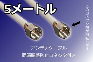 ∬送料無料∬同軸ケーブル∬アンテナ線 脱落防止ねじ式接栓 5m 地デジ/スカパー対応 新品 即決 テレビ用配線　コアキシャル　端子付き