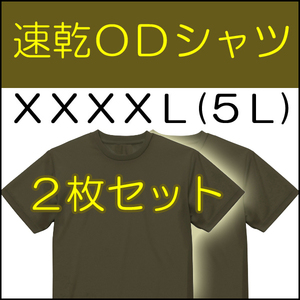 送料無料 新品 即決 速乾 ドライ UVカット ＯＤ Ｔシャツ　 XXXXL（5L) ２枚　　検：迷彩服 迷彩 戦闘服 陸自 自衛隊 陸上自衛隊 OD シャツ