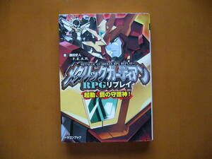★TRPG☆藤田史人、F.E.A.R「メタリックガーディアンRPGリプレイ　起動、鋼の守護神」★富士見ドラゴンブック★平成25年初版★状態良