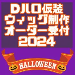 2024♡♡Dハロ仮装ウィッグ♡♡