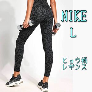 【新品】NIKE ナイキ ウィメンズ ハイライズ プリント レギンス ヒョウ柄 Lサイズ