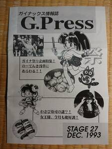 ガイナックス ファンクラブ会報誌 ＜G-PRESS＞ 27 ガイナ祭り 公式オフ会 ゼネプロ ゼネラルプロダクツ DAICON