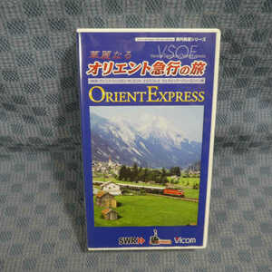 M531●2902/海外鉄道シリーズ/ビコム「華麗なるオリエント急行の旅」VHSビデオ