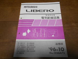 B4939 / LIBERO / リベロ CB1V.CB2V.CD2V CB8V.CD8V CB2W.CB4W.CB5W.CD5W CB8W.CD8W 整備解説書 電気配線図集 追補版　96-10