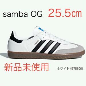 【新品未使用】アディダス サンバ OG 25.5㎝ adidas Originals samba OG B75806