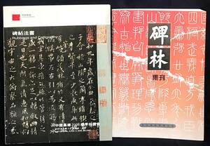 ■中文書2冊セット 碑帖法書・碑林集刊(12)　中国嘉徳国際拍売有限公司・陝西人民美術出版社　●漢籍 中国書道 石碑 拓本西安碑林博物館