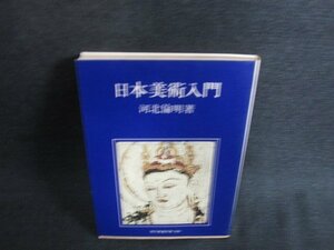 日本美術入門　河北倫明箸　日焼け強/LAC