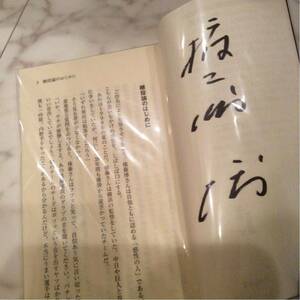 権藤博監督 直筆サイン入り著書「継投論 投手交代の極意」二宮清純共著 廣済堂新書 WBCピッチングコーチ 中日ドラゴンズ横浜ベイスターズ