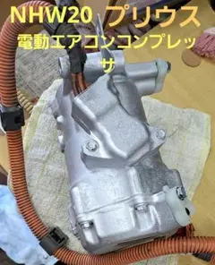 NHW20 プリウス 電動 エアコン コンプレッサ R130 POE