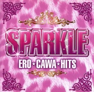 スパークル～ＥＲＯ★ＣＡＷＡ★ＨＩＴＳ～／（オムニバス）,ファーギー,リアーナ,ジョジョ,ネリー・ファータド,クリスティーナ・ミリアン,