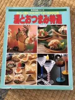 実用特選シリーズ「酒とおつまみ特選」昭和60年7月25日初版発行
