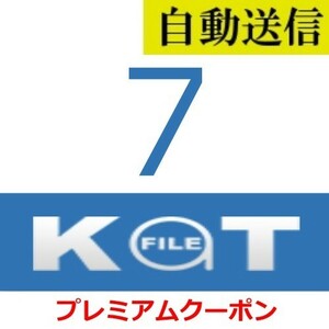 【自動送信】KatFile プレミアムクーポン 7日間 通常1分程で自動送信します