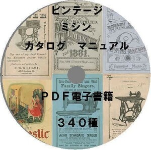 百年前のミシンカタログ説明書使用方法マニュアル350冊古書DATA英語学習い事仕事独学哲学名作傑作外国語趣味ホビービンテージヴィンテージ