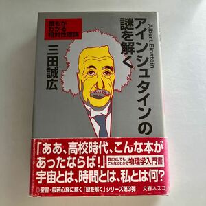 ☆送料無料☆ アインシュタインの謎を解く 誰もがわかる相対性理論 三田誠広 文春ネスコ ♪GM619