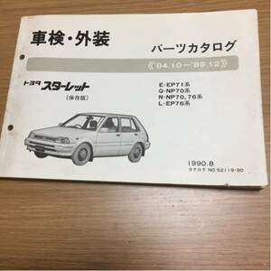 トヨタスターレットEP71/NP70中古部品カタログ