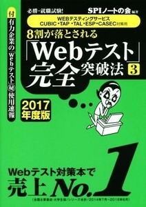 ８割が落とされる「Ｗｅｂテスト」完全突破法　２０１７年度版(３) ＷＥＢテスティングサービス・ＣＵＢＩＣ・ＴＡＰ・ＴＡＬ・ＥＳＰ・Ｃ