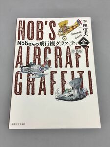 ノブさんの飛行機グラフィティ 全 新装版 下田信夫 2402BKO057