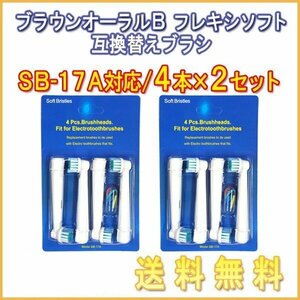 送料無料 ブラウン オーラルB / SB-17A (４本入りX2 ８本 )対応/ Braun 互換ブラシ OralB 電動歯ブラシ用 替えブラシ ベーシック SB 17A