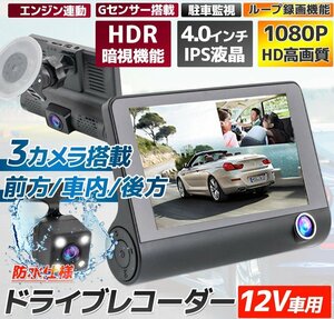 ★3カメラ搭載＋4インチ大液晶＋車内外2画面同時録画 動体検知機能付ドライブレコーダー リアカメラ付 170度広角 駐車監視 Gセンサー12v用