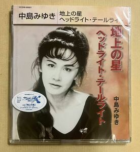 地上の星/ヘッドライトテールライト CD 中島みゆき プロジェクトX主題歌