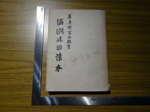 Rarebookkyoto　G402　滿洲建國讀本　1940年　日本電報通信社　徳富正敬　新京神社　日露戦争