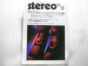 stereo ステレオ 1996年12月号　山水 C-2105V/マッキントッシュ MA6400/ラックスマン L-507S/ヤマハ KX-690/ナカミチ CA-1/PA-1