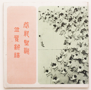 1970年　The Compliments of China Youth Corps 中国青年隊の賛辞　詳細写真あり　状態良好！