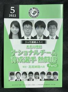 【新品】3ヶ月連続ふろく 未来の精鋭ナショナルチーム育成選手熱闘譜【非売品】月刊碁ワールド 2022年5月1日発行 高尾紳路 実用 未読品