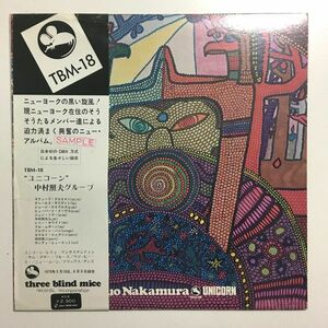 【帯付き SAMPLE (PROMO) 盤面美品】 中村照夫 / ユニコーン (TBM18) 検 TERUO NAKAMURA UNICORN オリジナル ORIGINAL 見本盤プロモ LP OBI