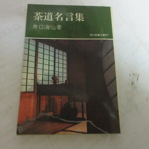 ●◆「茶道名言集」文庫本　井口海仙著　現代教養文庫627