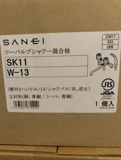 SK11 W-13 ツーバルブシャワー混合栓