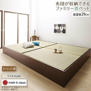 【4668】日本製・布団が収納できる大容量収納畳連結ベッド[陽葵][ひまり]クッション畳仕様WK260[SD+D][高さ29cm](2