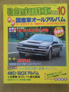 月刊　自家用車　臨時増刊号　1983年10月号　