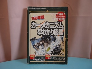 オートメカニック 1996.1臨時増刊 カーメカニズム早わかり図鑑