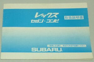 ▲スバル レックスコンビ/レックスセダン KG1/KG2/KN1/KN2 取扱説明書/取説/取扱書 1987年/87年/昭和62年