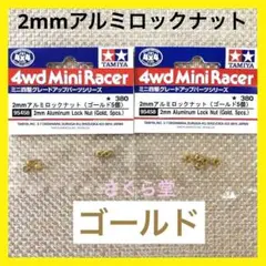 タミヤ ミニ四駆 2mmアルミロックナット(ゴールド5個)x2