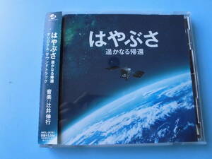 中古ＣＤ◎はやぶさ　遥かなる帰還　オリジナル・サウンドトラック　音楽・ピアノ：辻井伸行◎２０曲収録