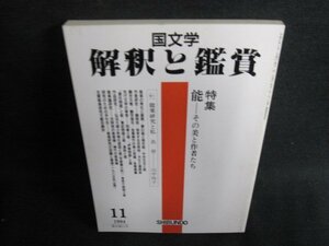 国文学解釈と鑑賞762　能?その美と作者たち　シミ日焼け有/HBM