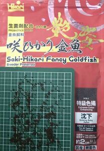 咲ひかり 特級色揚げ 艶姿 100グラム(沈下SSS粒1.3㎜)(量り売り)金魚 らんちゅう 琉金 東錦 オランダ 和金)(キョーリン ひかり菌)送料無料)