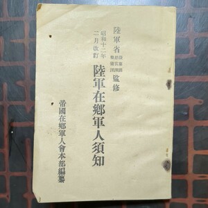 [陸軍在郷軍人須知,昭和12年2月改訂,陸軍省徴募課恩賞課整備課監修,1冊:帝國在郷軍人會本部編纂]